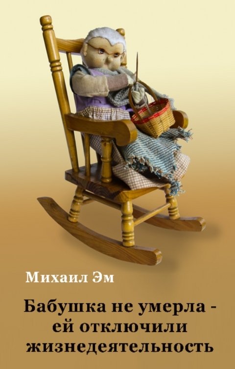 Обложка книги Михаил Эм Бабушка не умерла – ей отключили жизнедеятельность