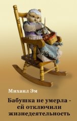 обложка книги Михаил Эм "Бабушка не умерла – ей отключили жизнедеятельность"