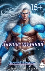 обложка книги Елена Валисент "Лавина желаний."