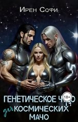 обложка книги Ирен Софи "Генетическое чудо для космических мачо"