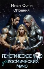 обложка книги Ирен Софи, СИрения "Генетическое чудо для космических мачо"
