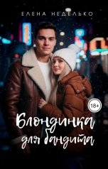 обложка книги Елена Неделько "Блондинка для бандита"