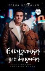 обложка книги Елена Неделько "Блондинка для бандита"
