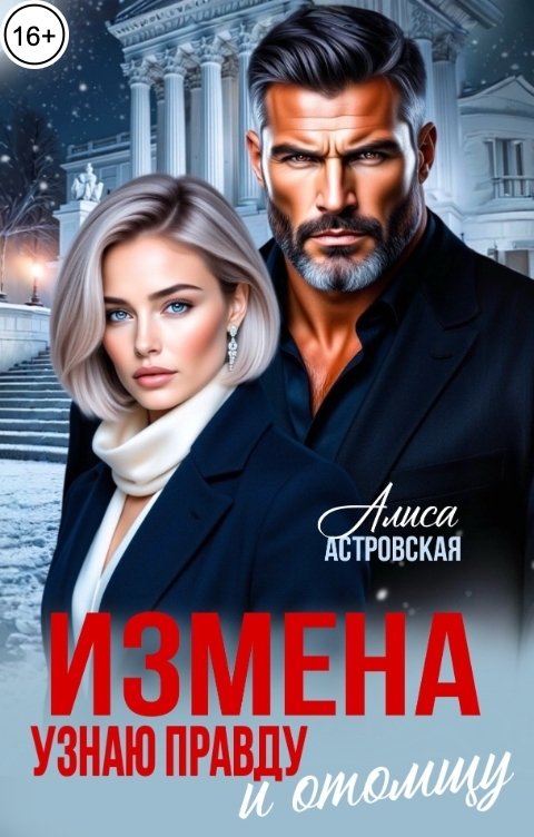 Обложка книги Алиса Астровская Измена. Узнаю правду и отомщу