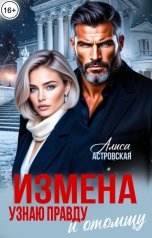обложка книги Алиса Астровская "Измена. Узнаю правду и отомщу"