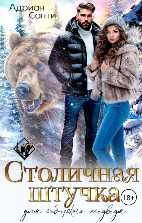 Обложка книги Адриан Санти Столичная штучка для сибирского медведя