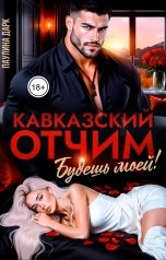обложка книги Паулина Дарк "Кавказский отчим. Будешь моей!"