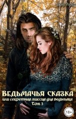 обложка книги Умнова Елена "Ведьмачья сказка или секретная миссия для ведьмака. Том 3"