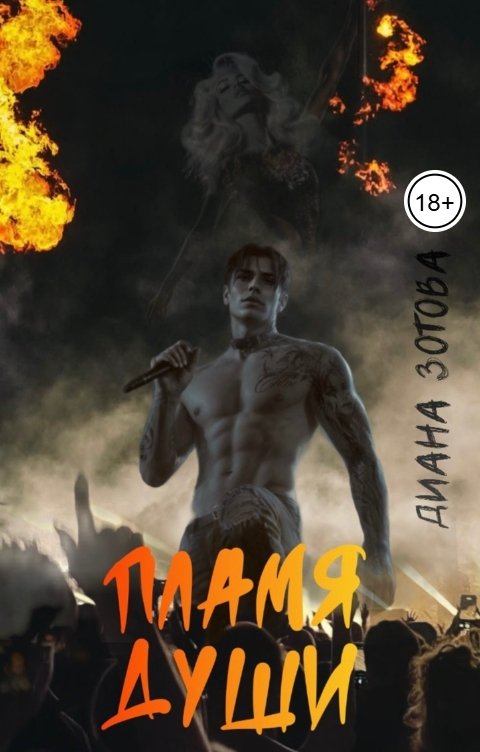 Обложка книги Диана Зотова Пламя души
