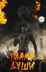 обложка книги Диана Зотова "Пламя души"