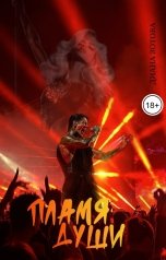 обложка книги Диана Зотова "Пламя души"