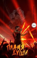 обложка книги Диана Зотова "Пламя души"
