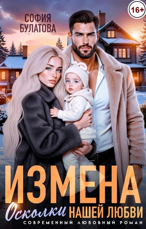 Обложка книги София Булатова Измена. Осколки нашей семьи