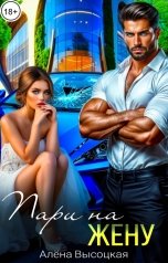 обложка книги Алёна Высоцкая "Пари на жену"