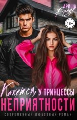 обложка книги Ариша Браун "Кажется, у принцессы неприятности"