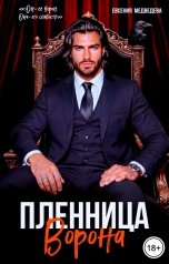 обложка книги Евсения Медведева "Пленница Ворона"