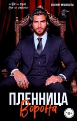 обложка книги Евсения Медведева "Пленница Ворона"
