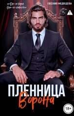 обложка книги Евсения Медведева "Пленница Ворона"