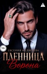 обложка книги Евсения Медведева "Пленница Ворона"