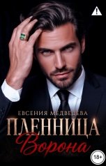 обложка книги Евсения Медведева "Пленница Ворона"
