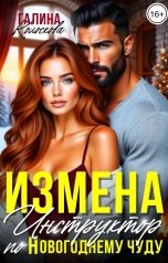 обложка книги Галина Колоскова "Измена. Инструктор по новогоднему чуду"