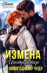 обложка книги Галина Колоскова "Измена. Инструктор по новогоднему чуду"
