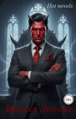 обложка книги Hot novels "Записки Демона"
