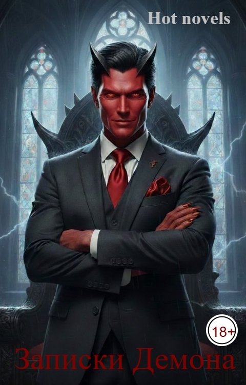 Обложка книги Hot novels Записки Демона