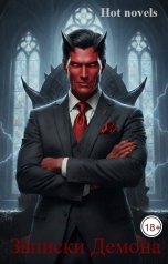 обложка книги Hot novels "Записки Демона"