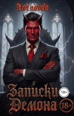 обложка книги Hot novels "Записки Демона"