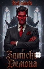 обложка книги Hot novels "Записки Демона"