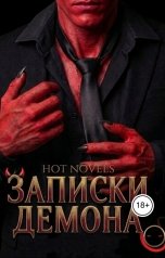 обложка книги Hot novels "Записки Демона"
