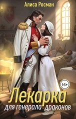 обложка книги Алиса Росман "Лекарка для генерала драконов"