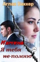 обложка книги Аглая Беккер "Измена. Я тебя (не) помню"