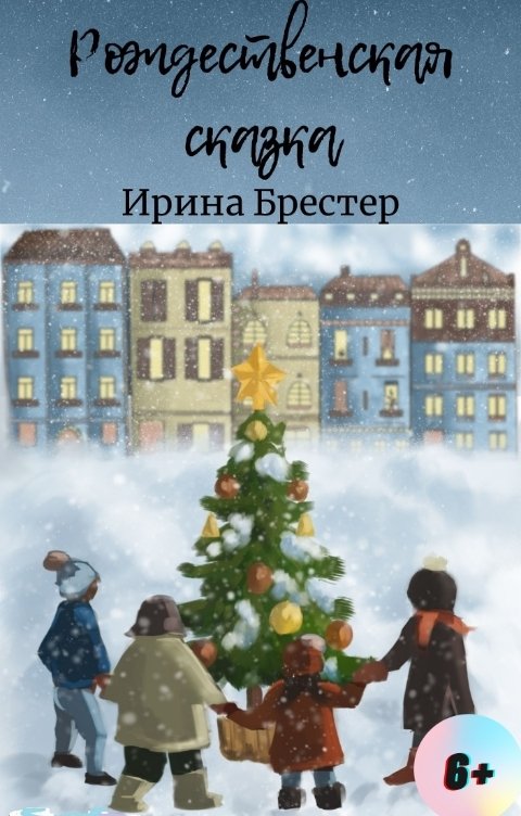 Обложка книги Ирина Брестер Рождественская сказка