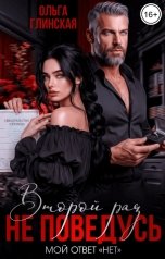 обложка книги Ольга Глинская "Второй раз не поведусь"