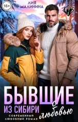 обложка книги Лия Малинина "Бывшие. Из Сибири с любовью"