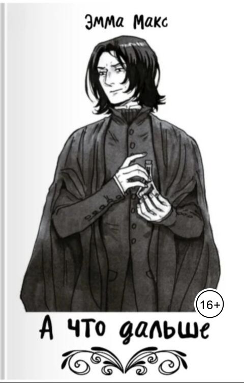 Обложка книги Эмма Макс А что дальше