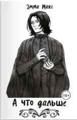 обложка книги Эмма Макс "А что дальше"