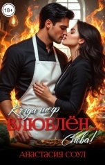 обложка книги Анастасия Соул "Когда шеф влюблён...Снова!"