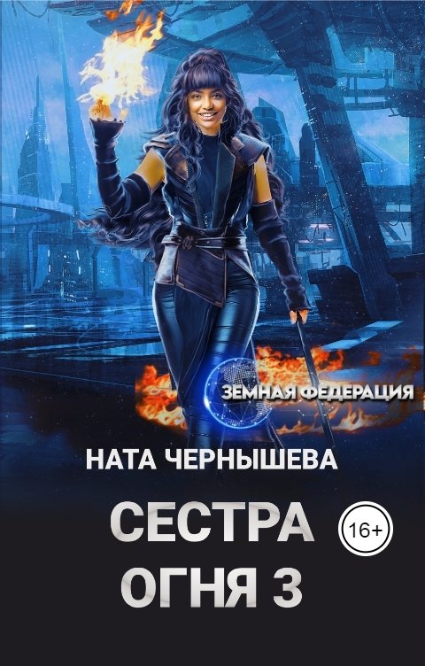 Обложка книги Ната Чернышева Сестра Огня 3