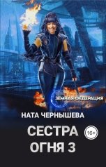 обложка книги Ната Чернышева "Сестра Огня 3"