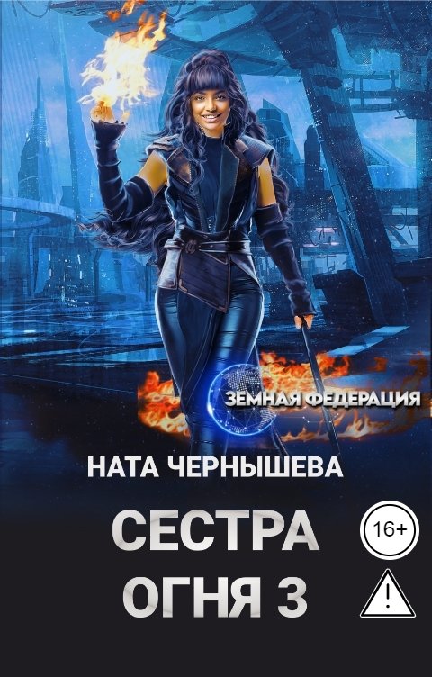 Обложка книги Ната Чернышева Сестра Огня 3