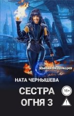 обложка книги Ната Чернышева "Сестра Огня 3"