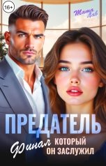 обложка книги Тата Лав "Предатель. Финал, который он заслужил"