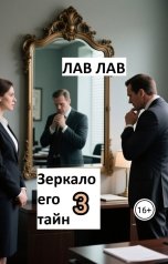 обложка книги Лав Лав "Зеркало его тайн. Книга 3: Фокус"