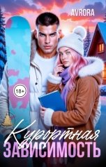обложка книги Avrora "Курортная зависимость"
