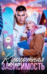 обложка книги Avrora "Курортная зависимость"