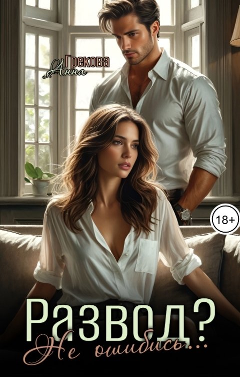 Обложка книги Анна Грекова Развод? Не ошибись...