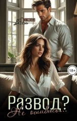 обложка книги Анна Грекова "Развод? Не ошибись..."